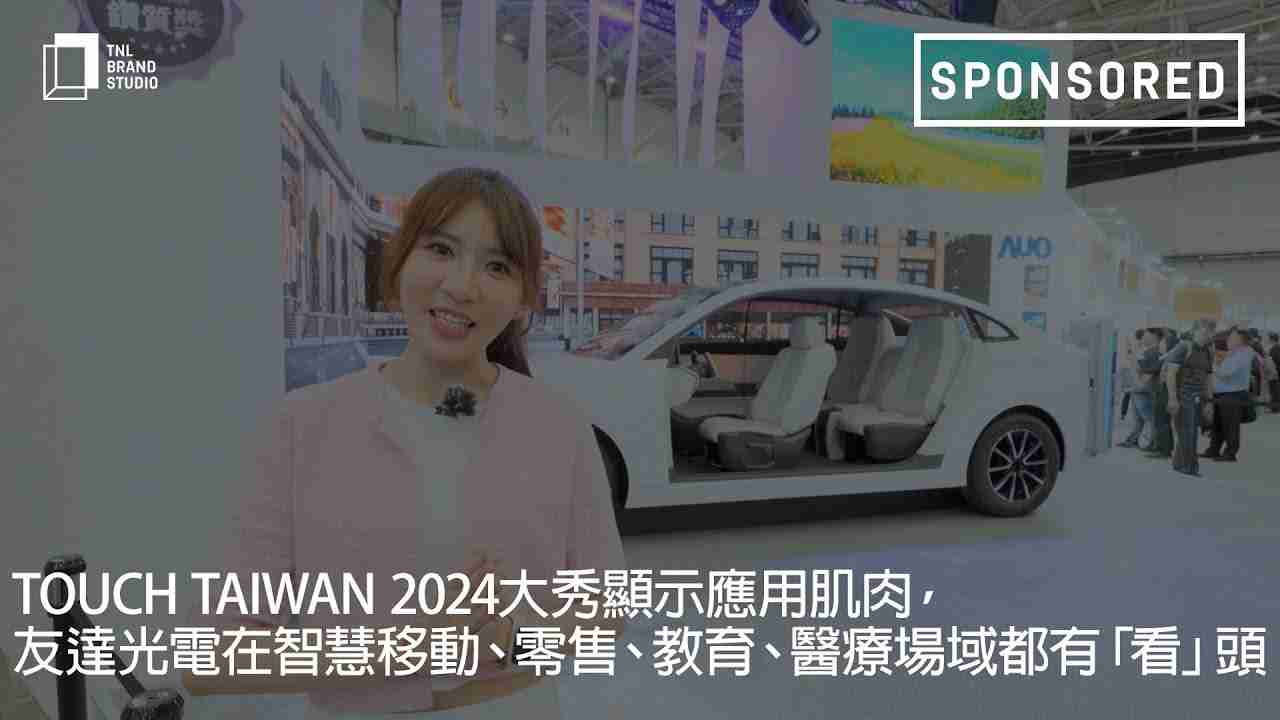 Touch Taiwan 2024大秀显示应用肌肉，，，z6mg·人生就是博光电在智慧移动、、、零售、、、、教育、、、医疗场域都有「看」头